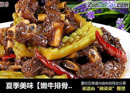 夏季美味【嫩牛排骨烧凉瓜】