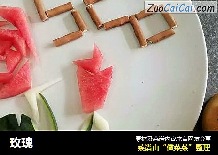 玫瑰