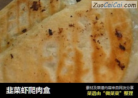韭菜虾爬肉盒