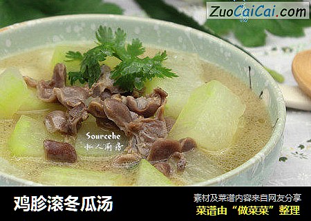 鸡胗滚冬瓜汤