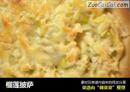 榴莲披萨