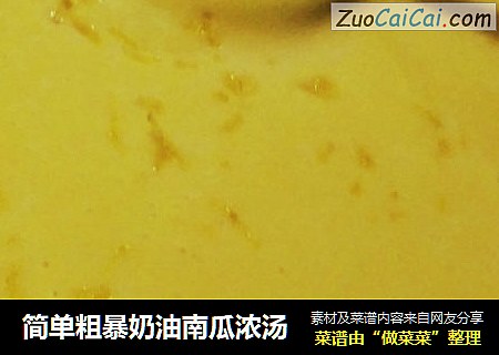 简单粗暴奶油南瓜浓汤