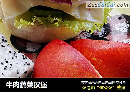 牛肉蔬菜汉堡