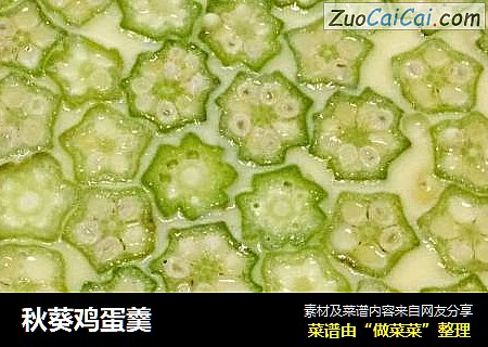 秋葵鸡蛋羹