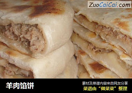 羊肉馅饼