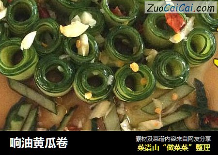 响油黄瓜卷