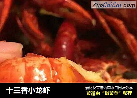十三香小龙虾