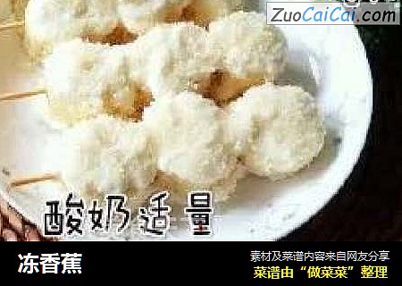 冻香蕉