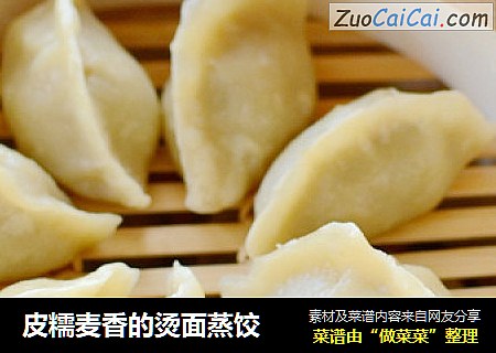 皮糯麦香的烫面蒸饺