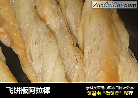 飞饼版阿拉棒