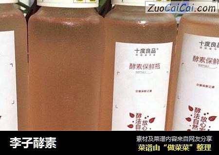 李子酵素