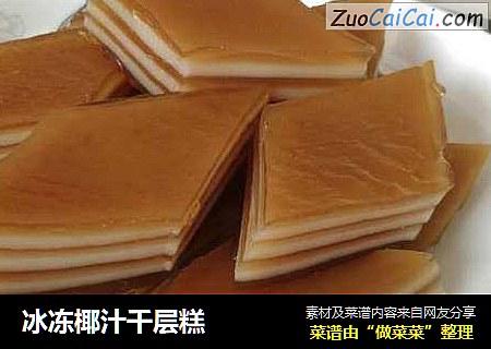 冰冻椰汁千层糕