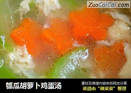 瓠瓜胡萝卜鸡蛋汤