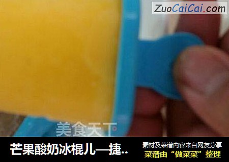 芒果酸奶冰棍儿—捷赛私房菜