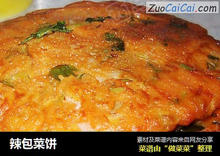 辣包菜饼