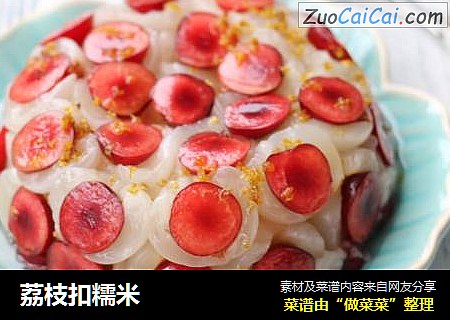 荔枝扣糯米