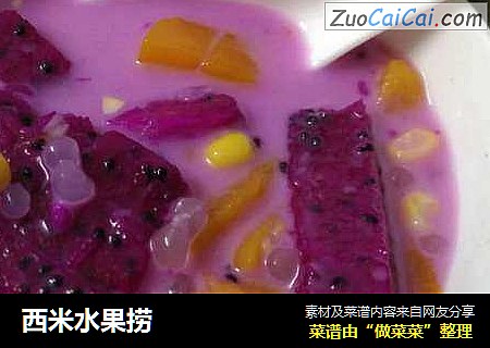 西米水果捞