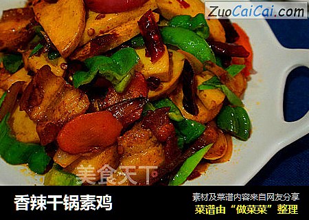 香辣干锅素鸡