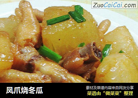 凤爪烧冬瓜 