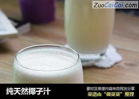 纯天然椰子汁