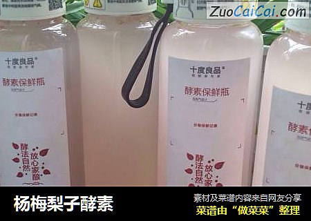 杨梅梨子酵素