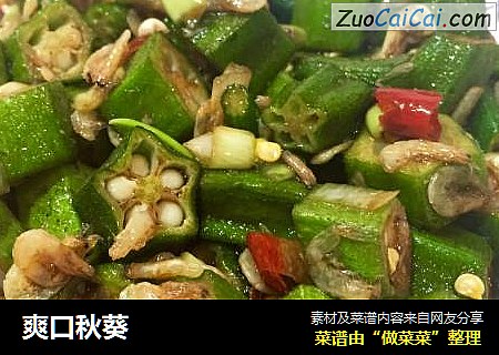 爽口秋葵