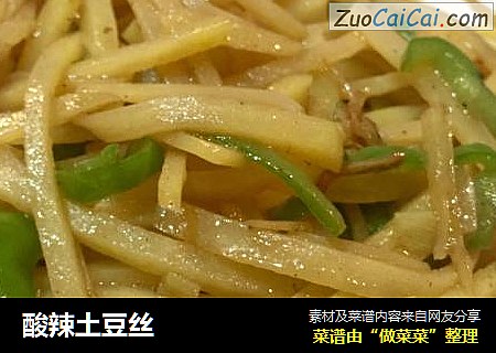 酸辣土豆丝
