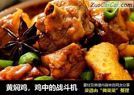 黄焖鸡，鸡中的战斗机