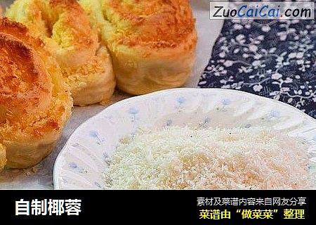 自制椰蓉