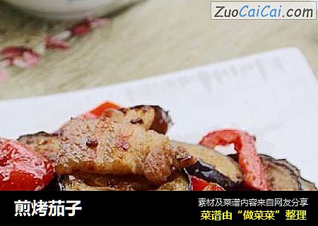 煎烤茄子