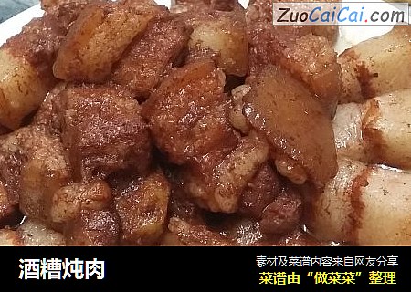 酒糟炖肉