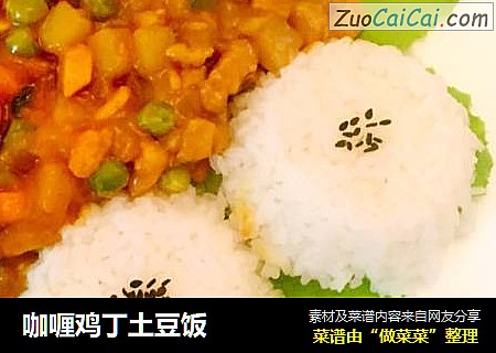 咖喱鸡丁土豆饭