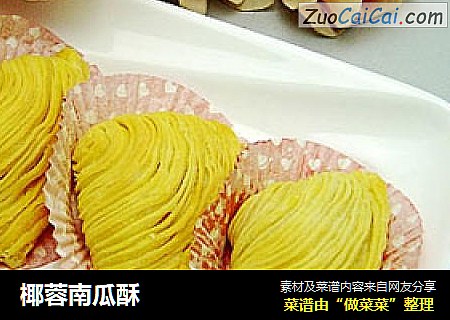 椰蓉南瓜酥
