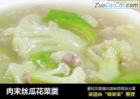 肉末丝瓜花菜羹 