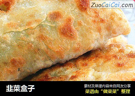 韭菜盒子