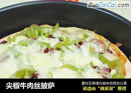 尖椒牛肉丝披萨 