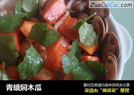 青蛾焖木瓜