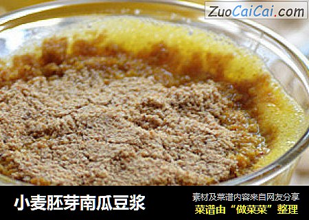 小麦胚芽南瓜豆浆