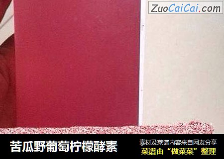 苦瓜野葡萄柠檬酵素