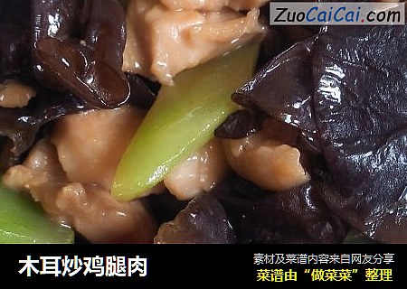 木耳炒鸡腿肉
