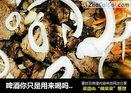 啤酒你只是用来喝吗？原来牛肉加啤酒才是“绝配”