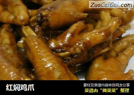 红焖鸡爪