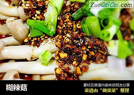 糊辣菇