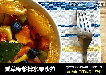 香草糖浆拌水果沙拉