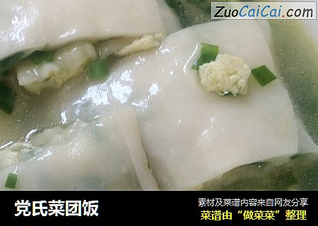 党氏菜团饭
