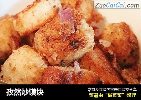 孜然炒馍块