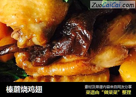 榛蘑烧鸡翅
