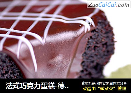 法式巧克力蛋糕-德普烘焙实验室