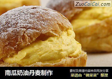 南瓜奶油丹麦制作