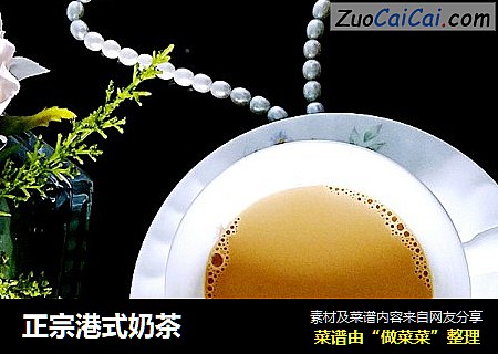 正宗港式奶茶